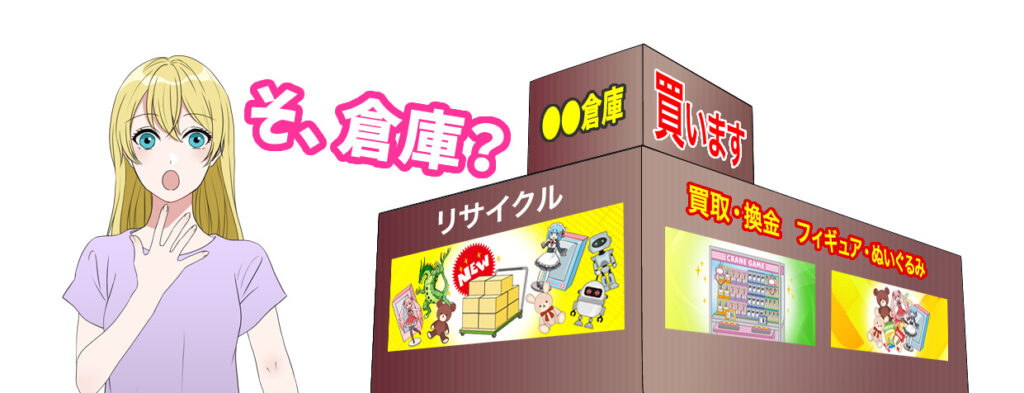 倉庫系ゲームセンター